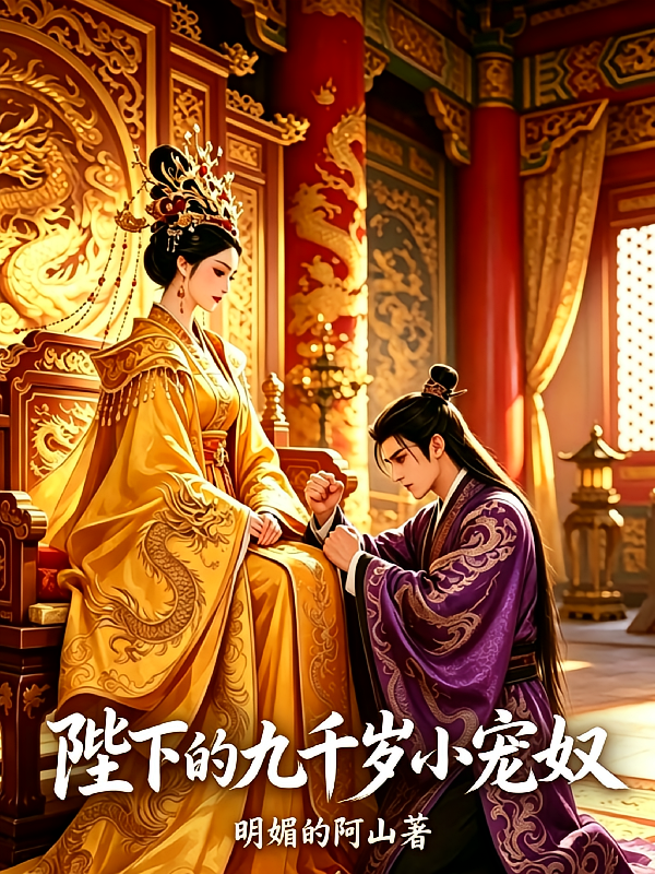陛下的九千岁小宠奴