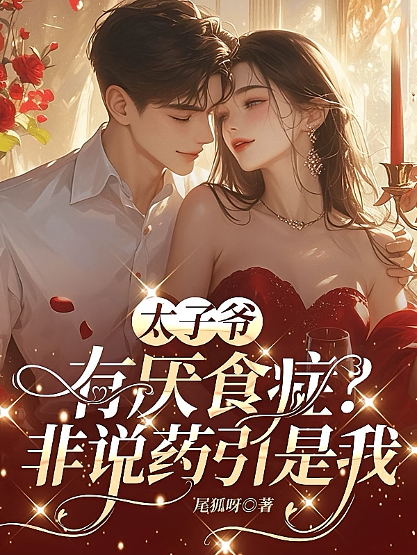 太子爷有厌食症？非说药引是我