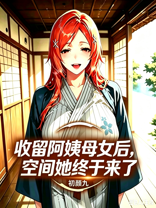 收留阿姨母女后，空间她终于来了