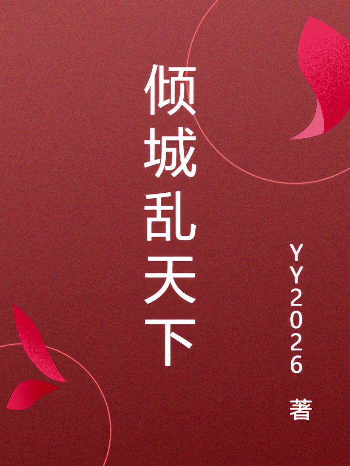 倾城乱天下