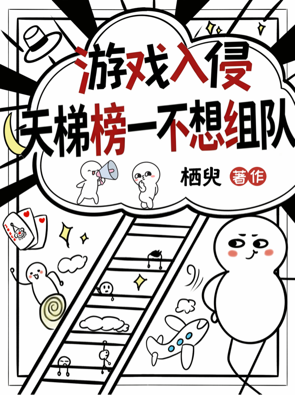 游戏入侵：天梯榜一不想组队