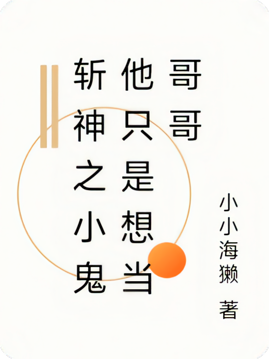 斩神之小鬼他只是想当哥哥