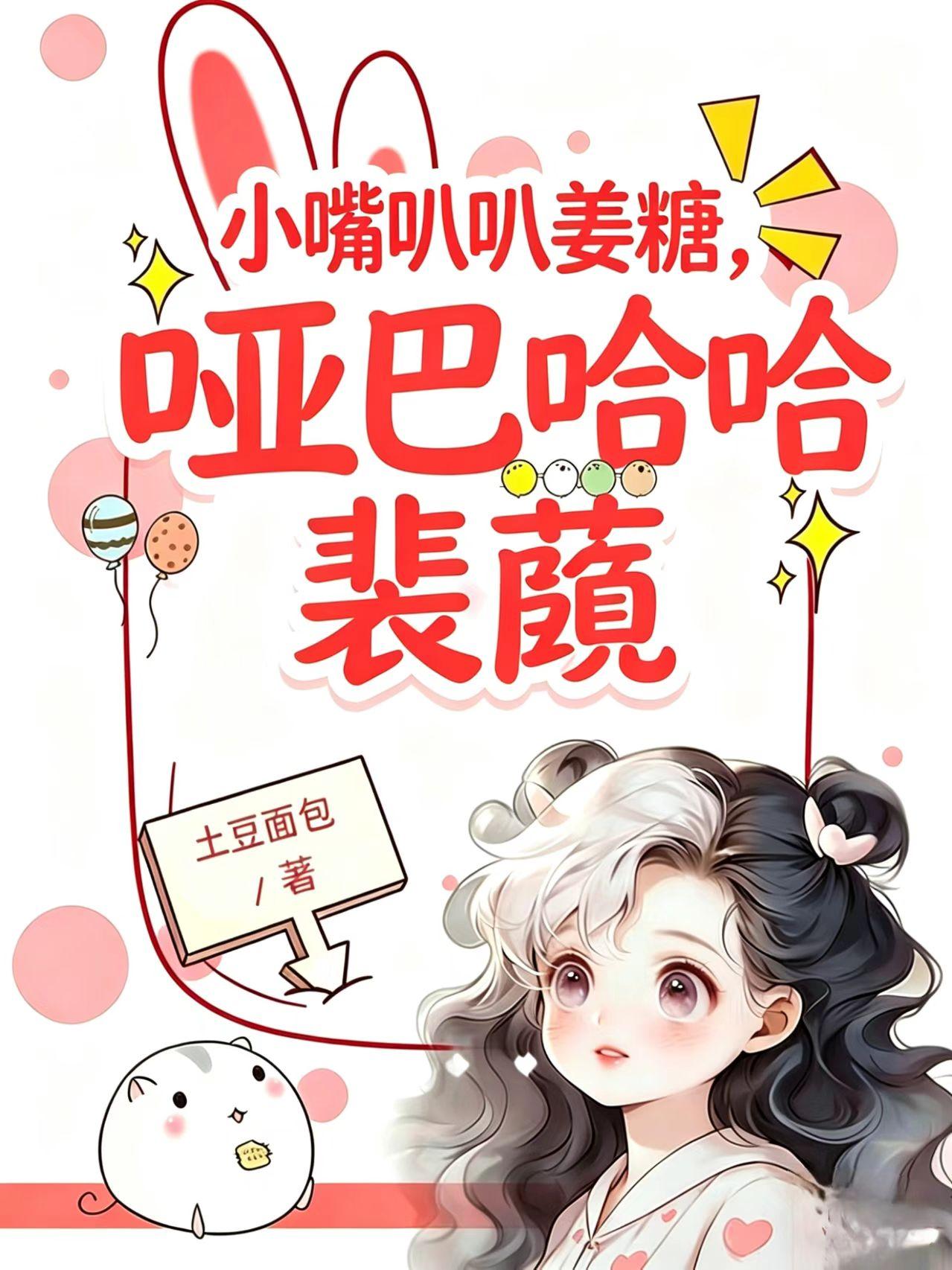 小嘴叭叭姜糖，哑巴哈哈裴蘅