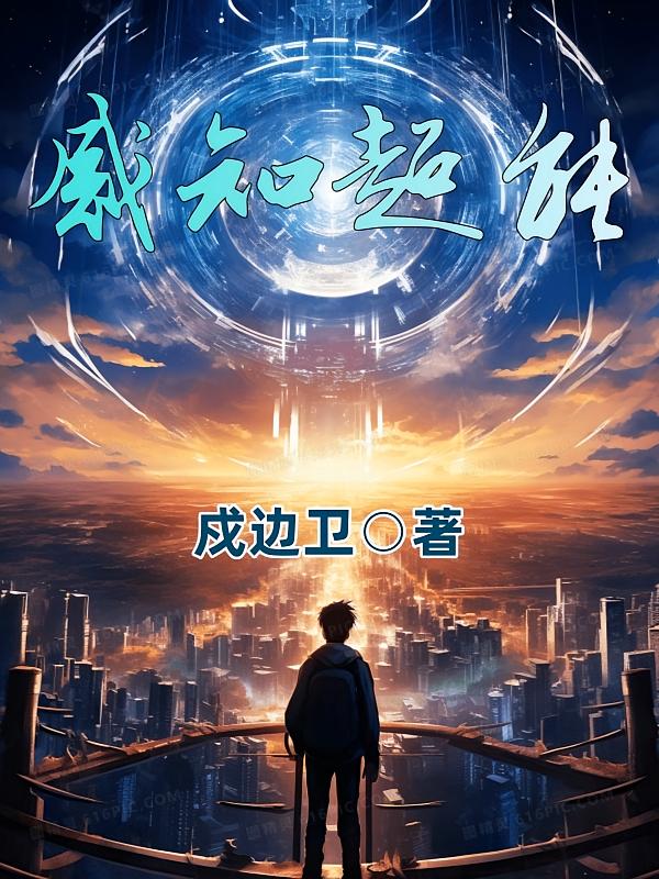 感知超能