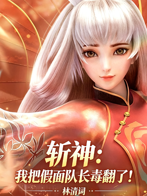 斩神：我把假面队长毒翻了