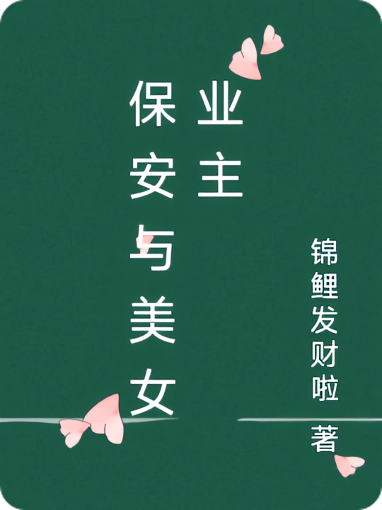 保安与美女业主