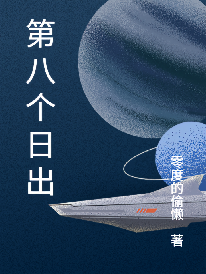 第八个日出