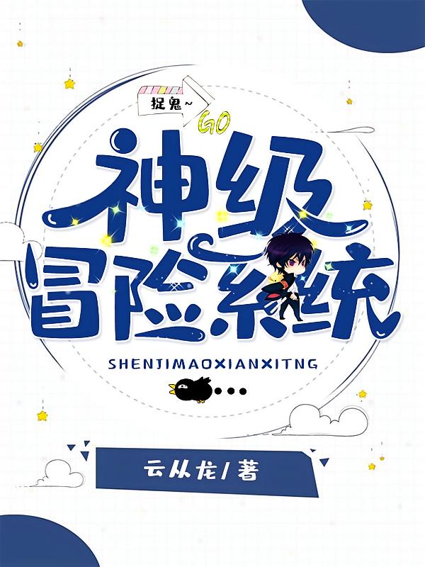 神级捉诡系统