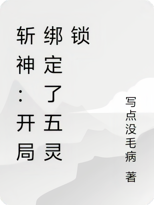 斩神：开局绑定了五灵锁