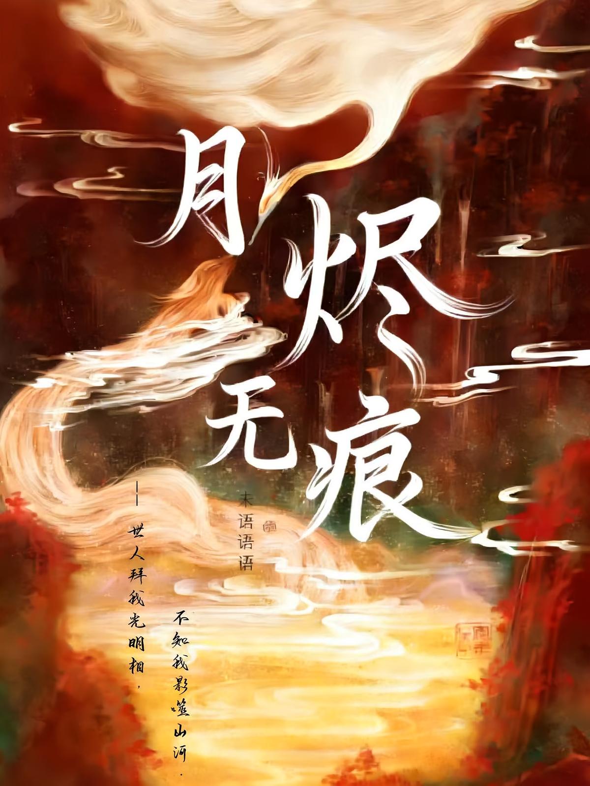月烬无痕