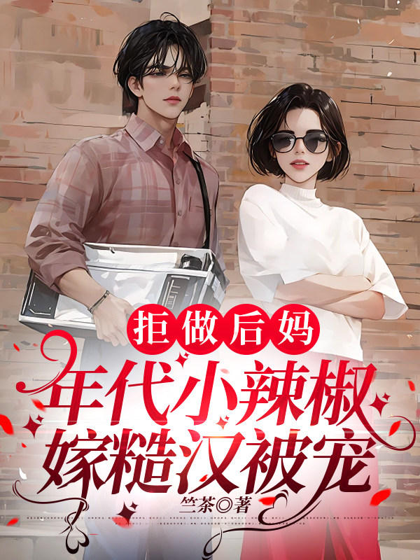 拒做后妈，年代小辣椒嫁糙汉被宠