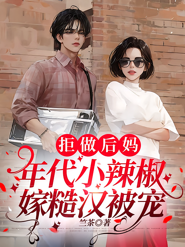拒做后妈，年代小辣椒嫁糙汉被宠