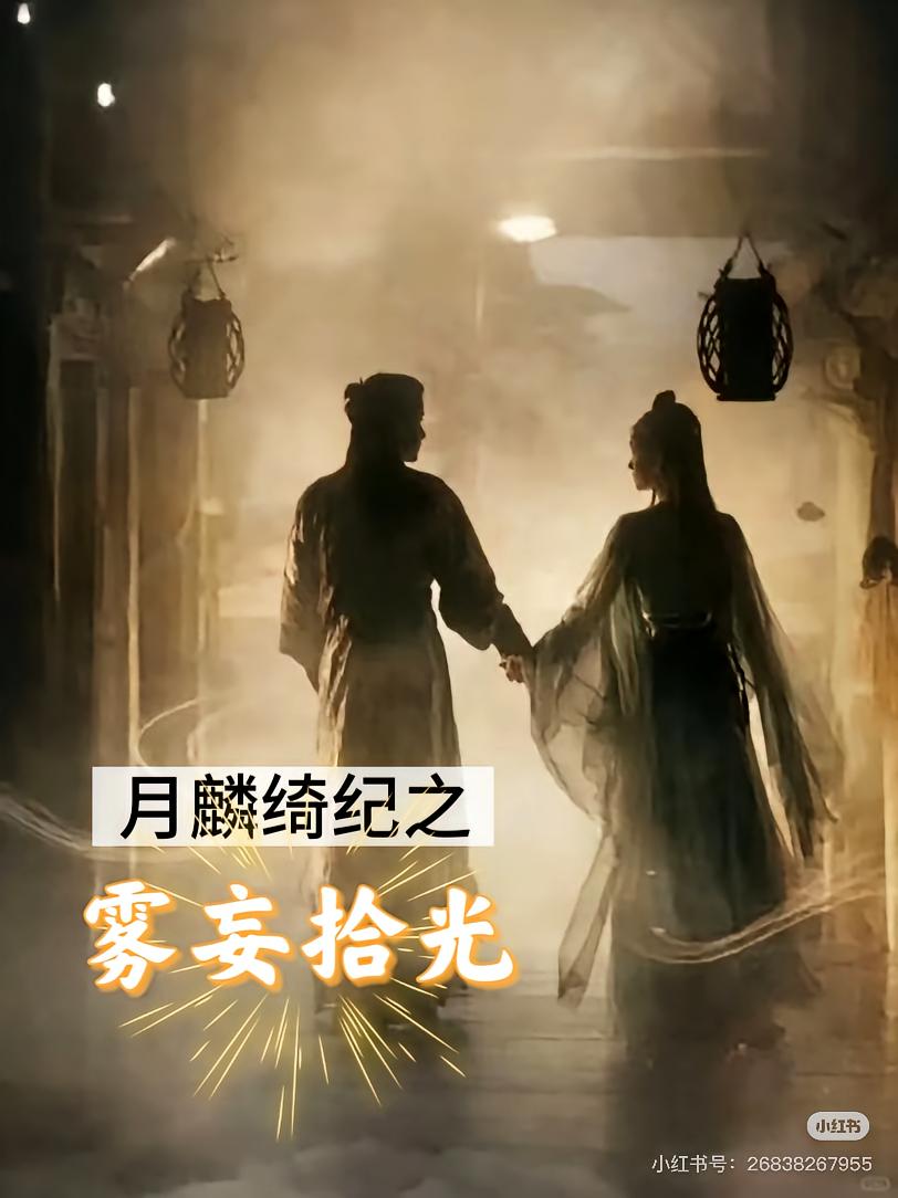 月鳞绮纪之雾妄拾光
