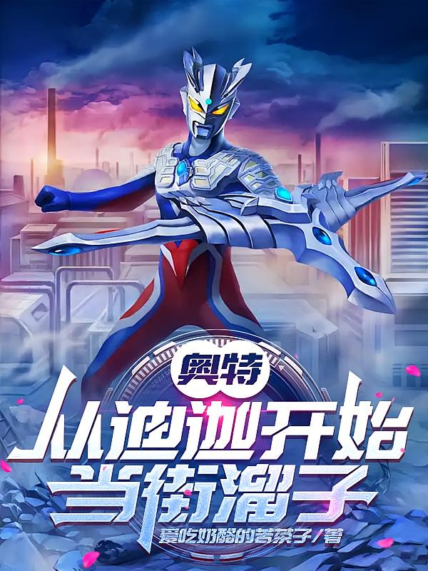 奥特：从迪迦开始当街溜子