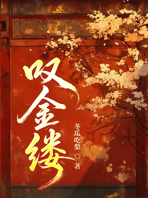 叹金缕