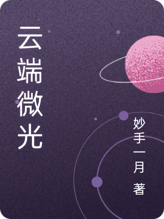 云端微光