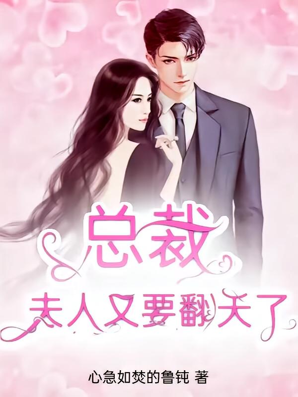 总裁，夫人又要翻天了