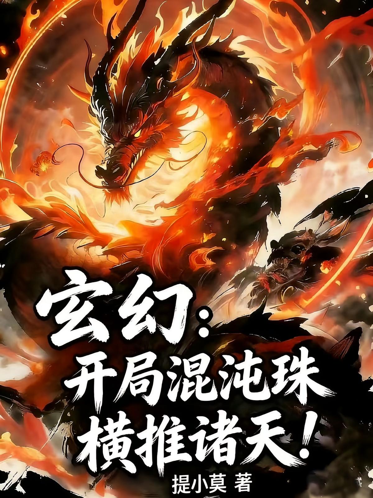 玄幻：开局混沌珠，横推诸天！