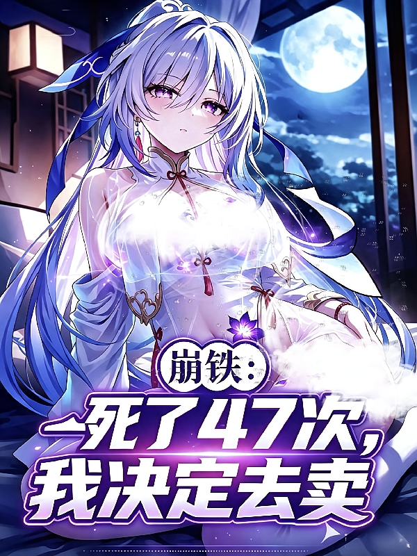 崩铁，死了47次，我决定去卖！