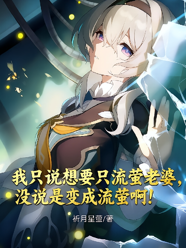 我想要流萤，不是变成流萤啊！