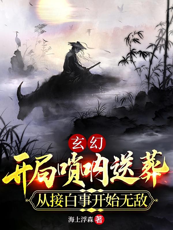开局唢呐送葬，从接白事开始无敌
