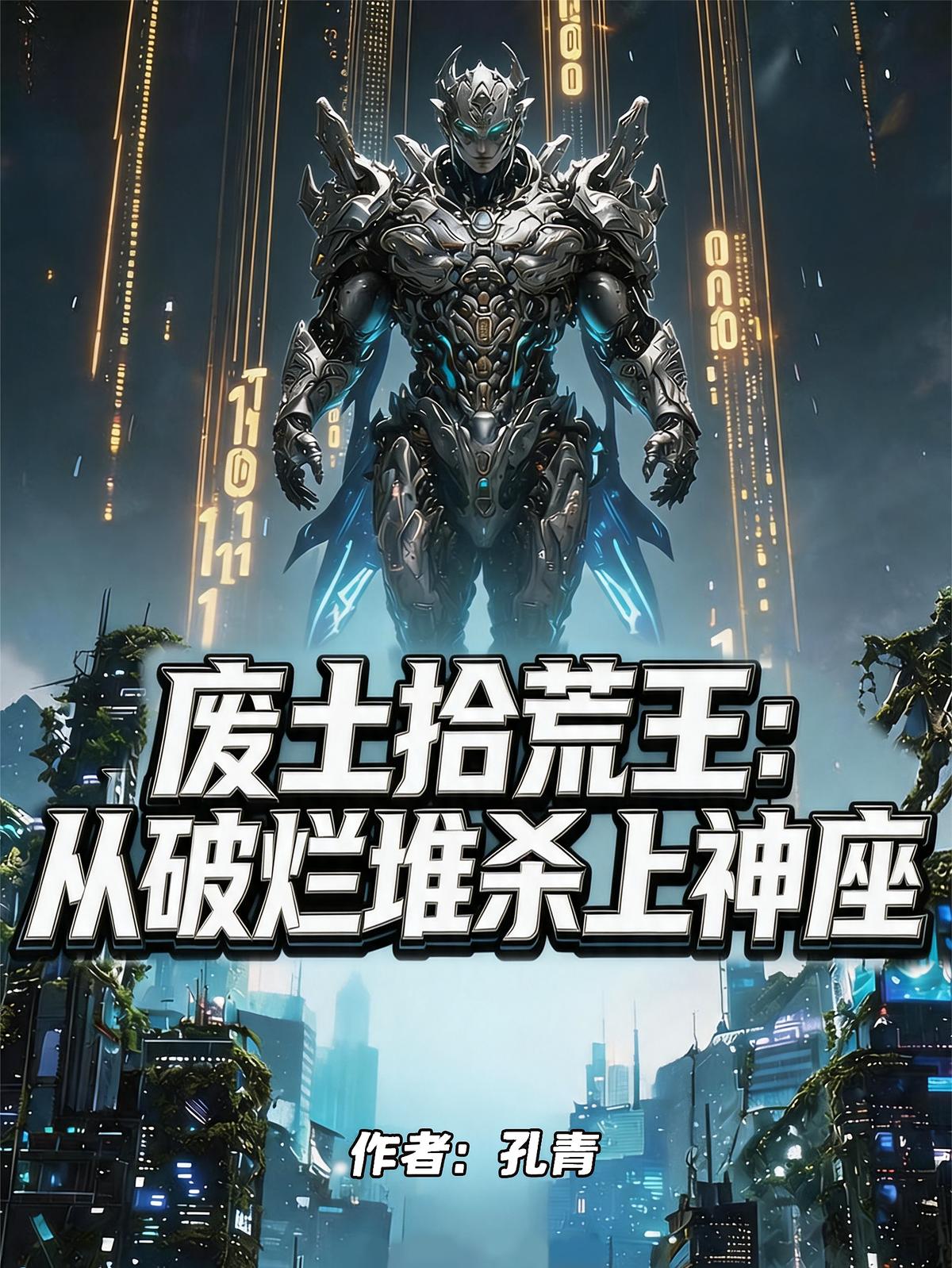 废土拾荒王：从破烂堆杀上神座