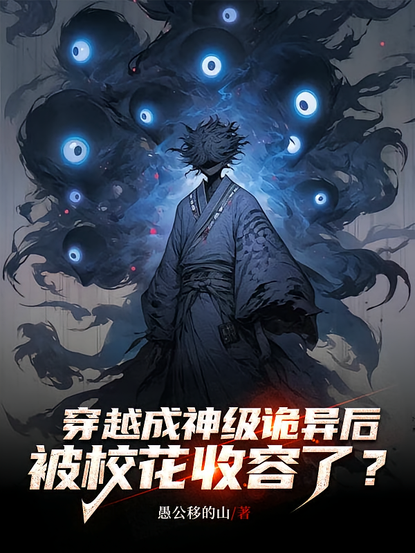 穿越成神级诡异后被校花收容了？