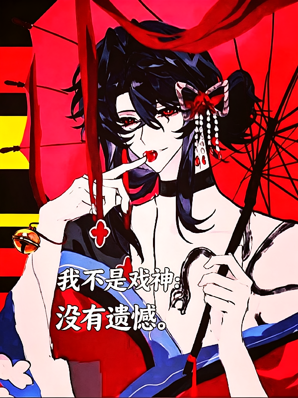 戏神：没有遗憾