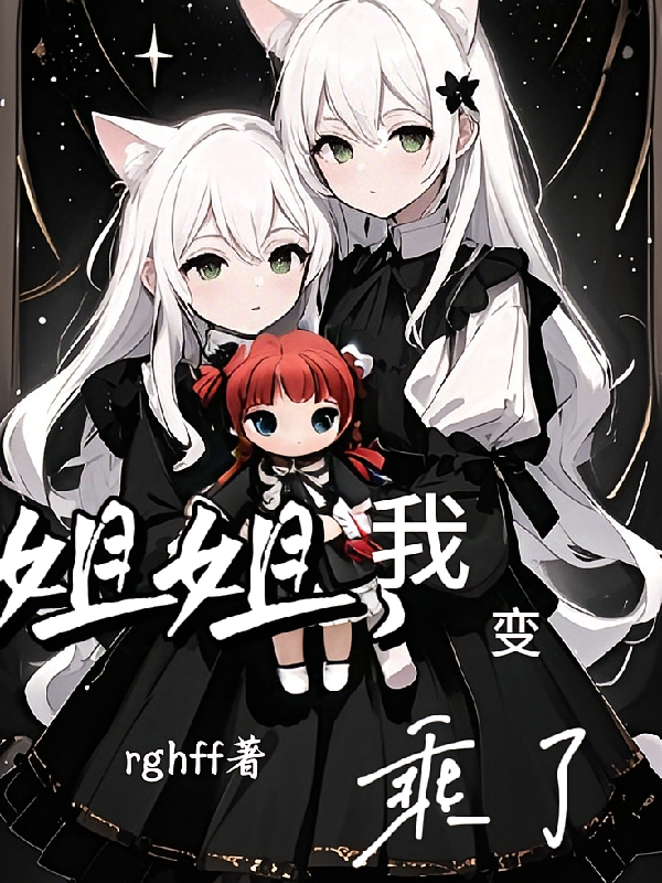姐姐，我变乖了