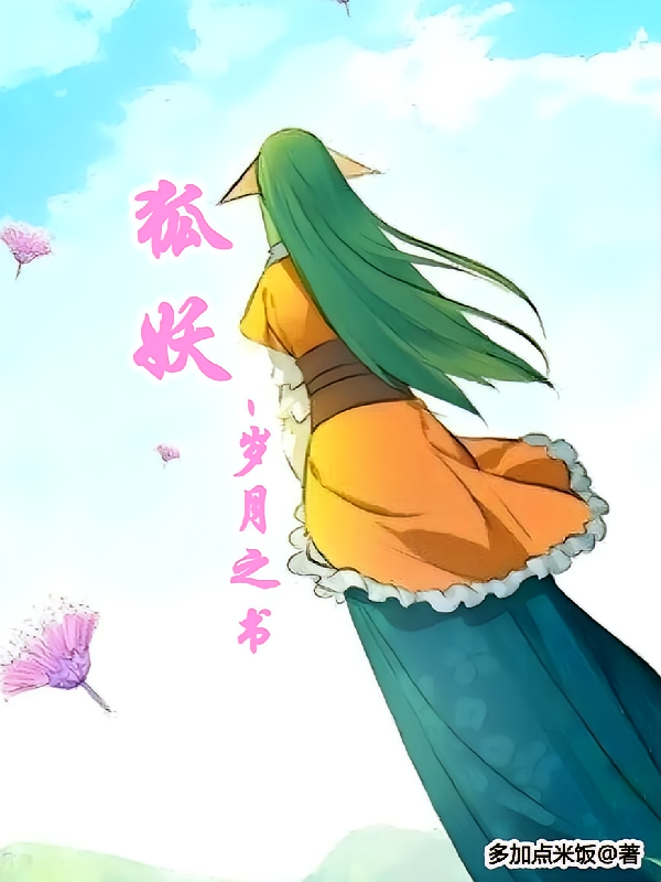 狐妖：岁月之书