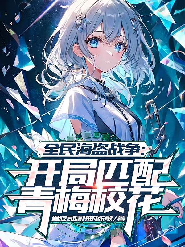 全民海盗战争，开局匹配青梅校花