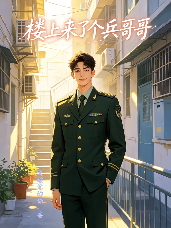 楼上来了个兵哥哥