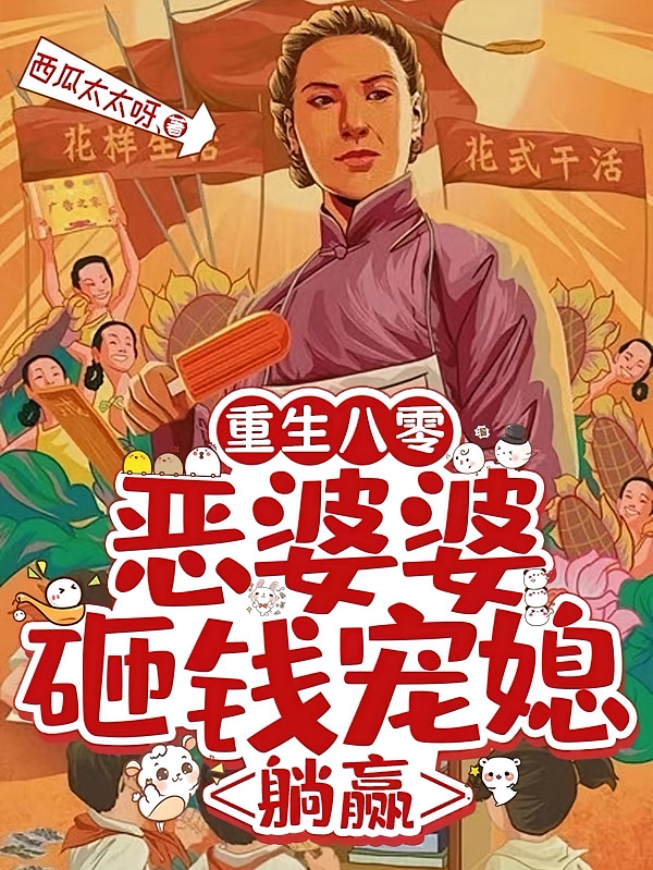 重生八零：恶婆婆砸钱宠媳，躺赢
