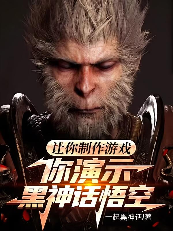 让你制作游戏，你演示黑神话悟空