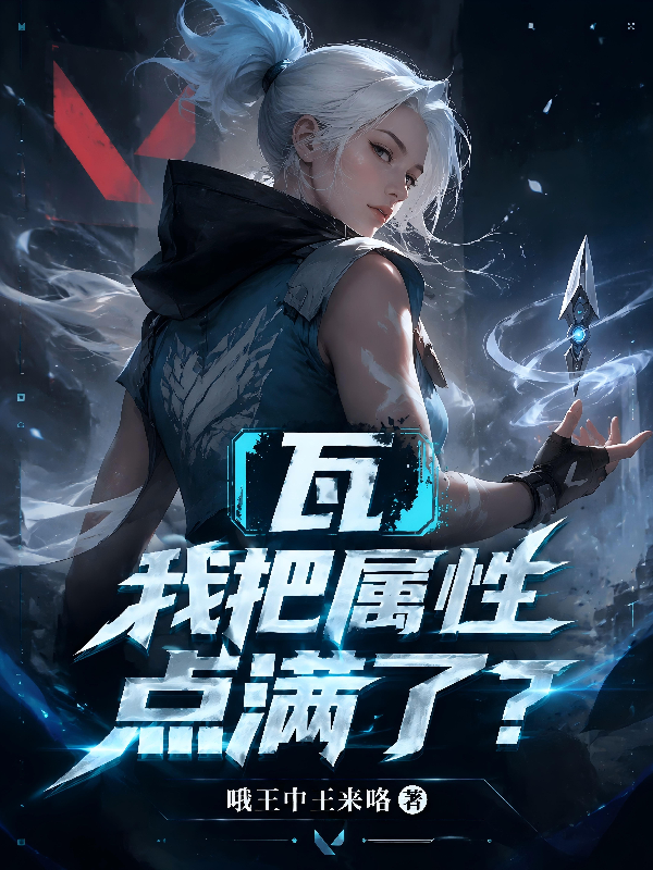 瓦：我把属性点满了？