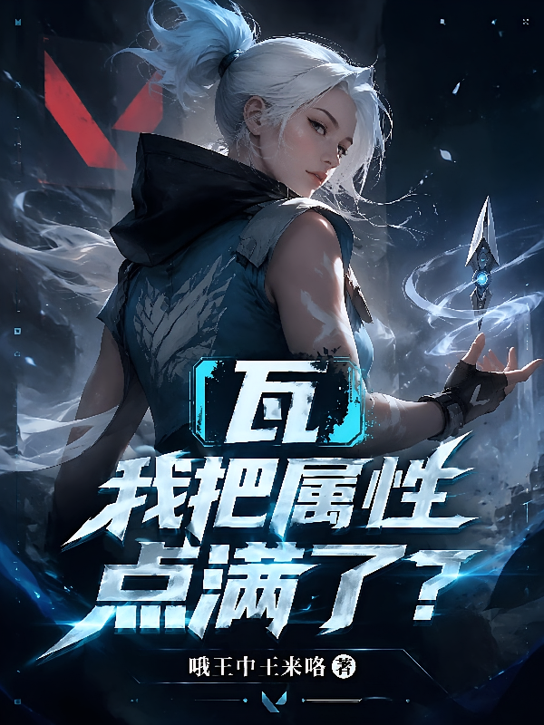瓦：我把属性点满了？