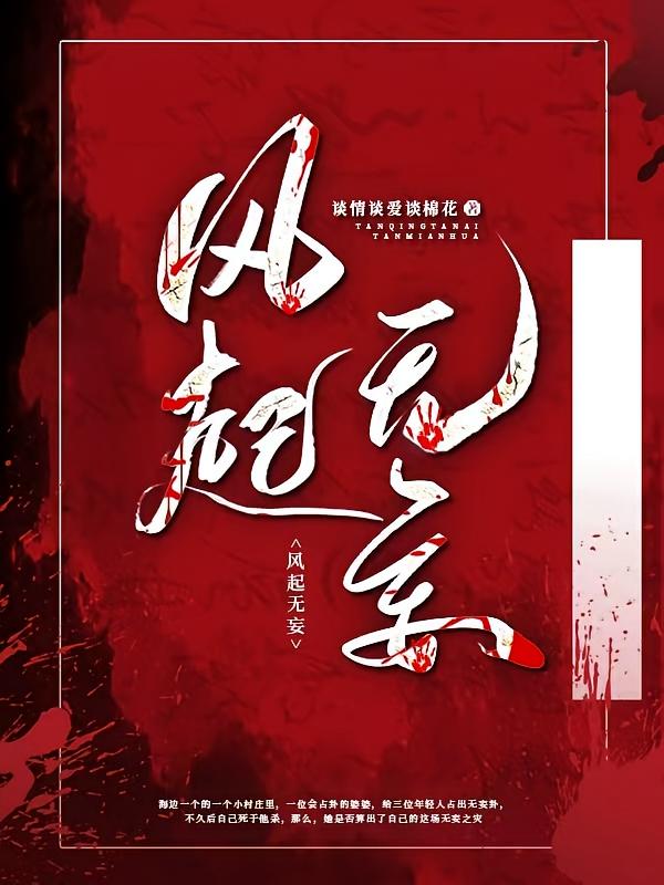 风起无妄