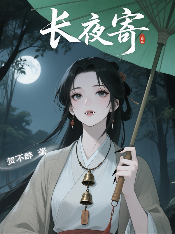 长夜寄