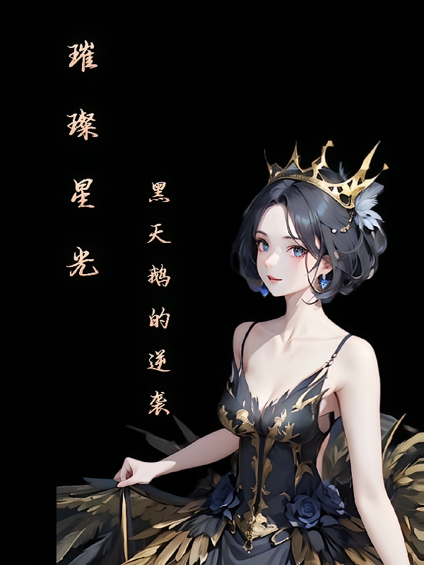 璀璨星光：黑天鹅的逆袭