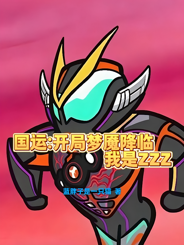 国运：开局梦魇降临！我是ZZZ