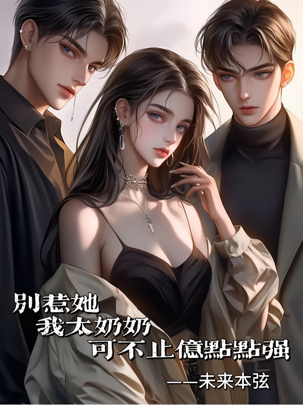 别惹她，我太奶奶可不止亿点点强