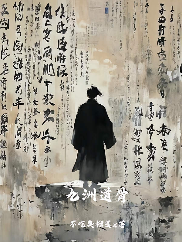 九洲道骨录