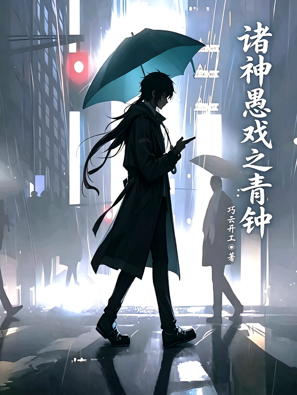 诸神愚戏之青钟