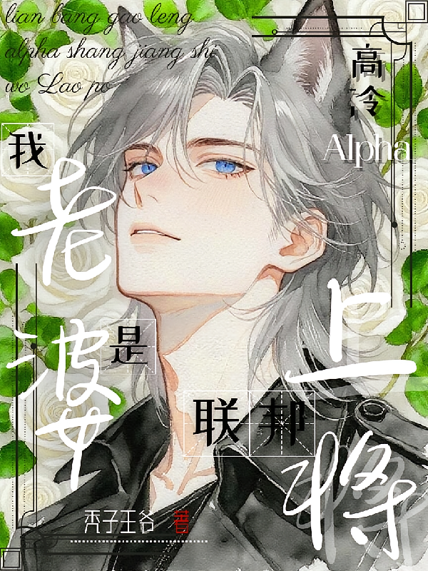 联邦高冷Alpha上将是我老婆