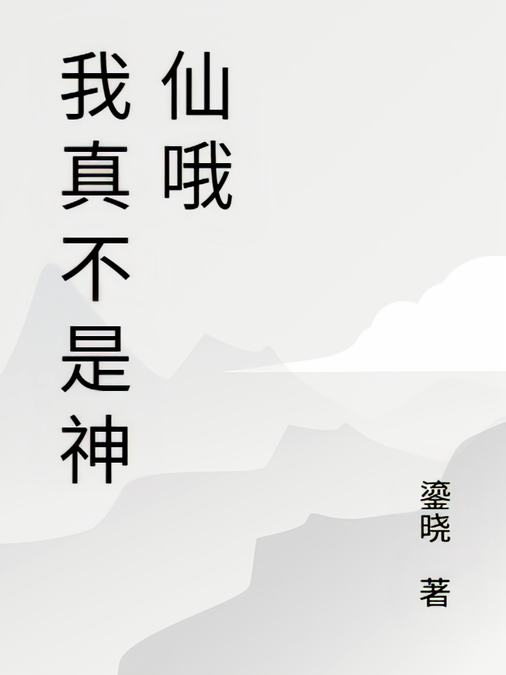 我真不是神仙哦