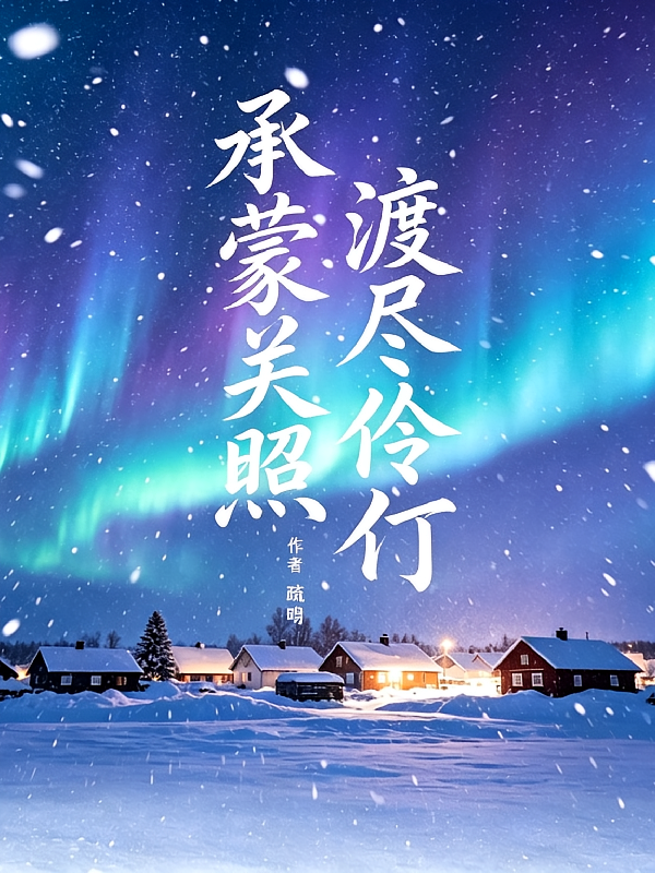 戏神：承蒙关照，渡尽伶仃