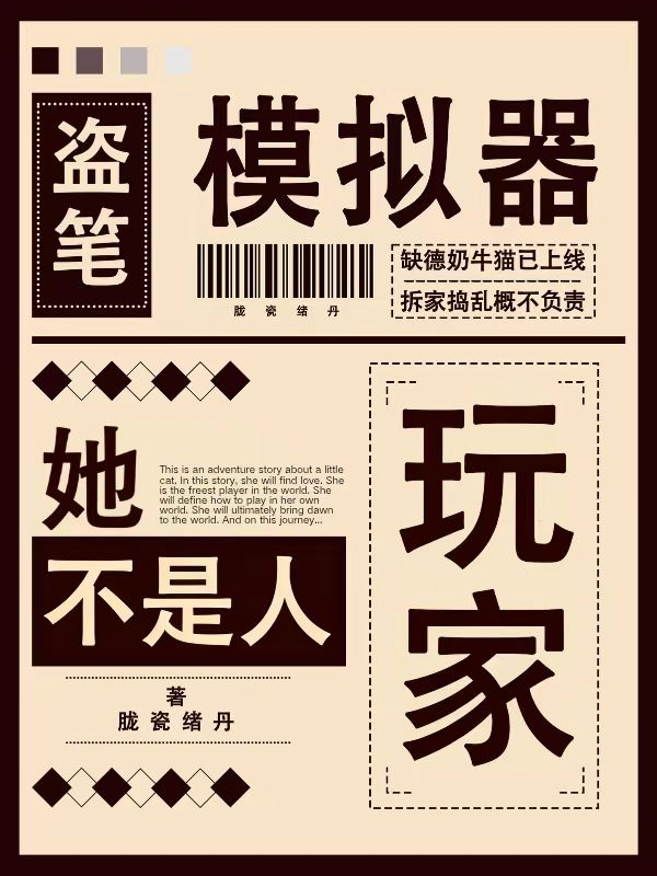 盗笔模拟器：玩家她不是人