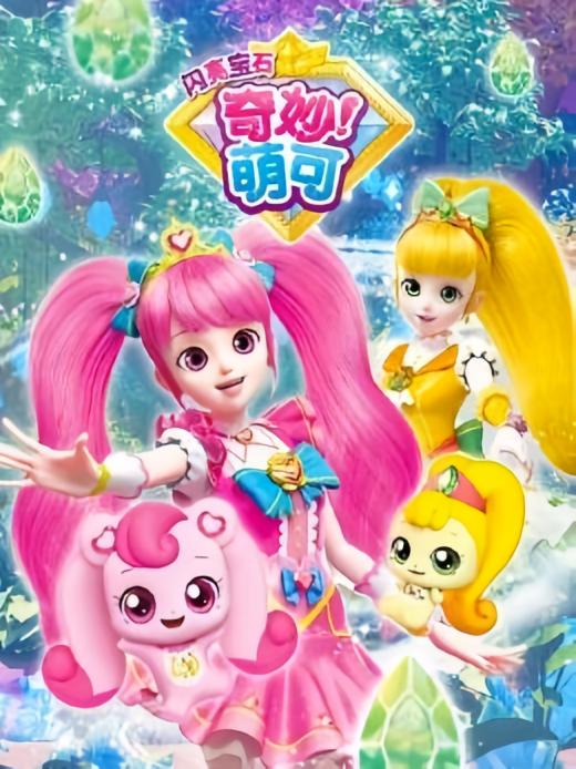 穿越奇妙萌可
