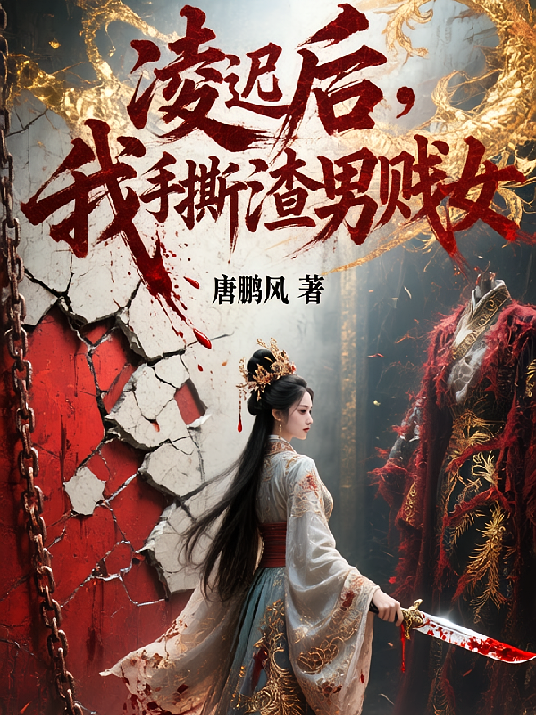凌迟后，我手撕渣男贱女