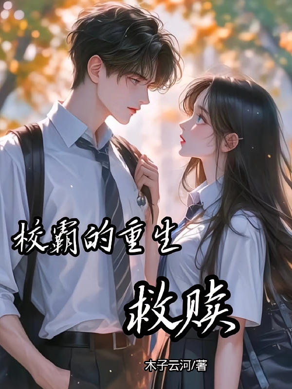 校霸的重生救赎